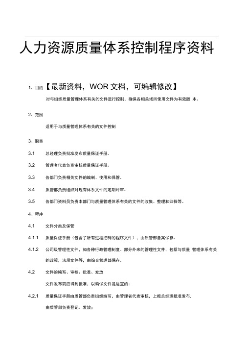 人力资源质量体系控制程序资料