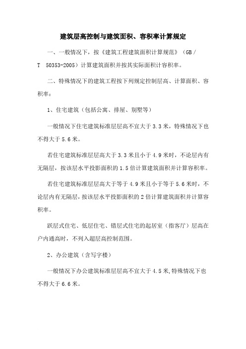 建筑层高控制与建筑面积容积率计算规定