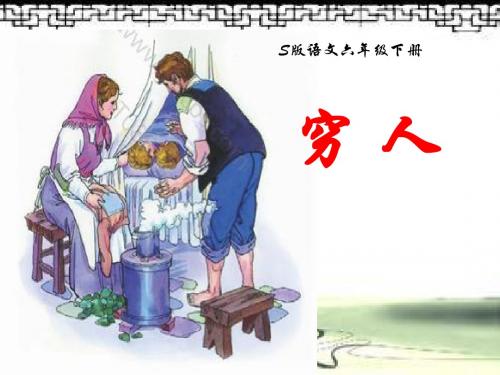 语文S版六年级课件：穷人(第二课时)