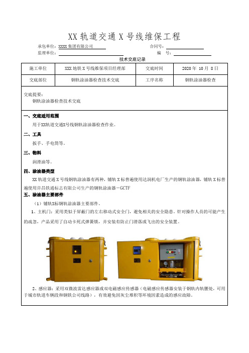 钢轨涂油器检查技术交底-