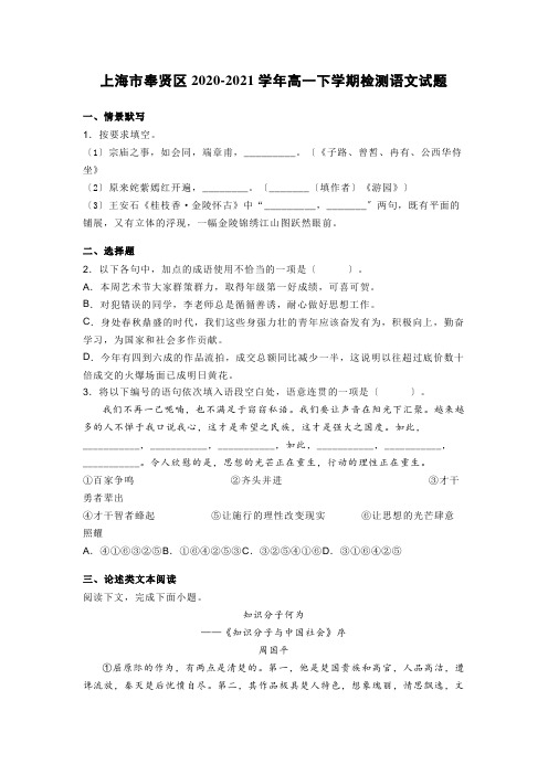 上海市奉贤区2020-2021学年高一下学期期中检测语文试题