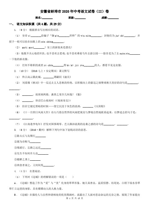 安徽省蚌埠市2020年中考语文试卷(II)卷