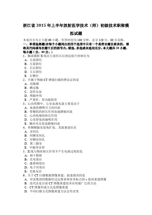 浙江省2015年上半年放射医学技术(师)初级技术职称模拟试题