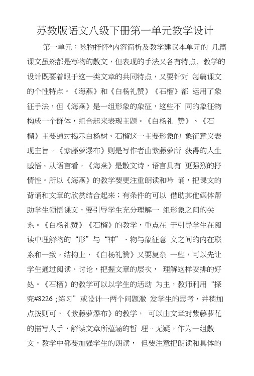 苏教版语文八级下册第一单元教学设计.docx
