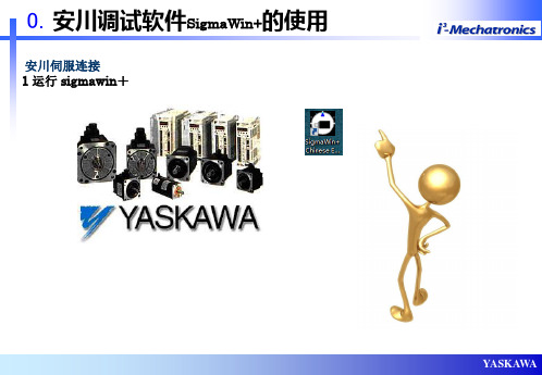 安川伺服驱动器软件使用剖析
