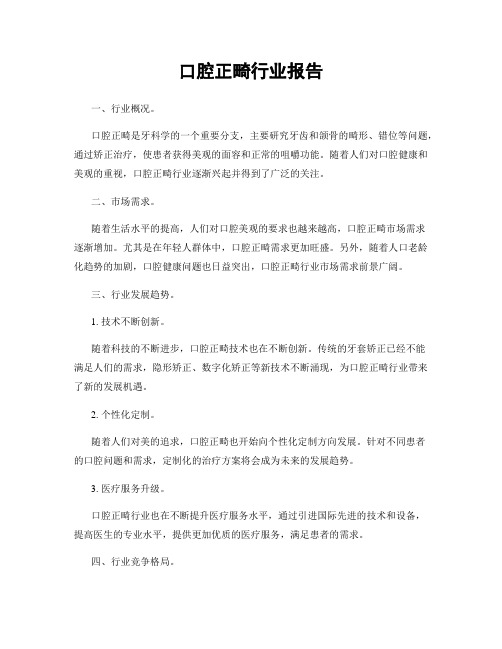 口腔正畸行业报告