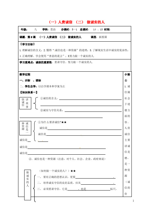江苏省连云港市九年级政治全册 第二单元 合作诚信 第5课 与诚信同行 第12框 人贵诚信 做诚实的人
