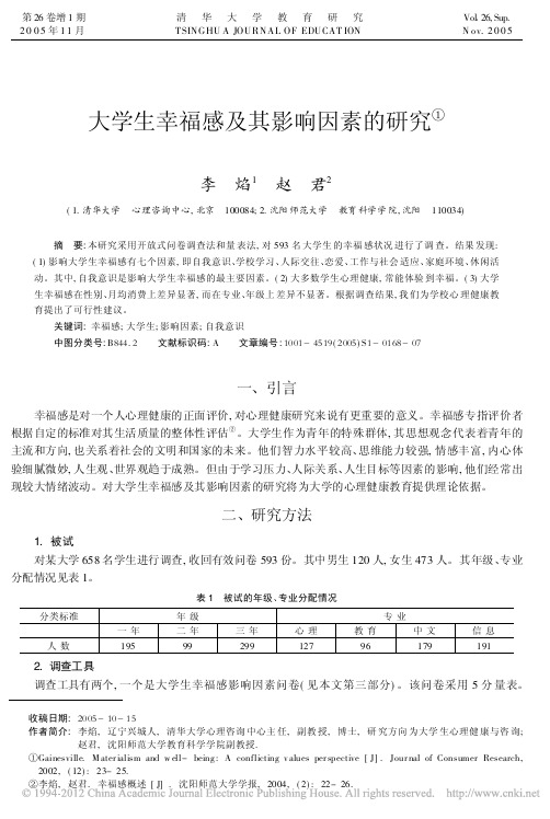 大学生幸福感及其影响因素的研究_李焰