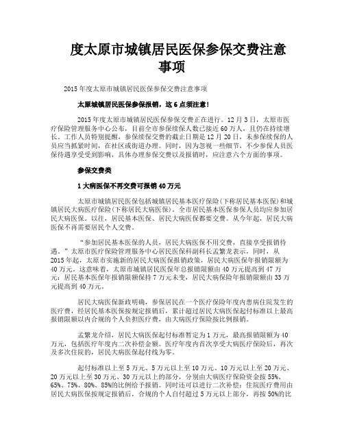 度太原市城镇居民医保参保交费注意事项