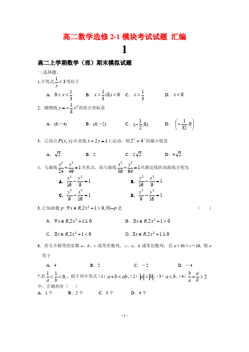 高二数学选修2-1模块考试试题-汇编