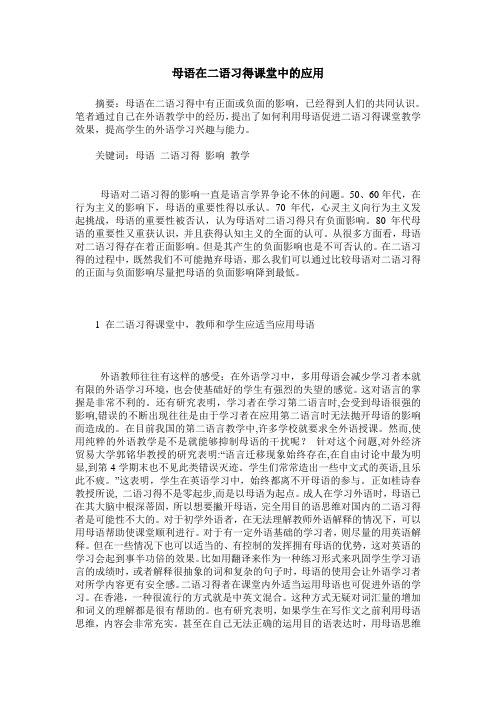 母语在二语习得课堂中的应用