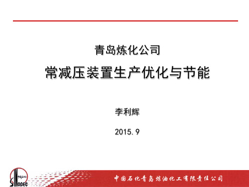 常减压装置生产优化与节能