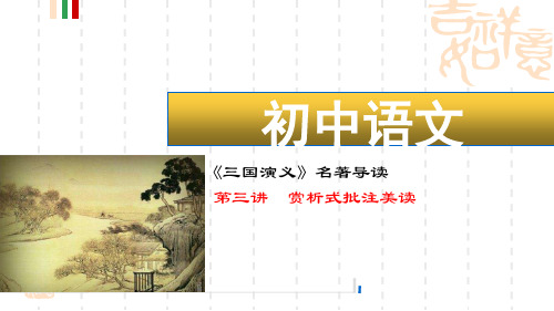 《三国演义》名著导读：第三讲：赏析批注美读