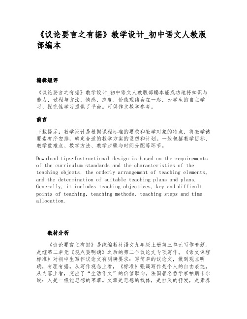 《议论要言之有据》教学设计_初中语文人教版部编本