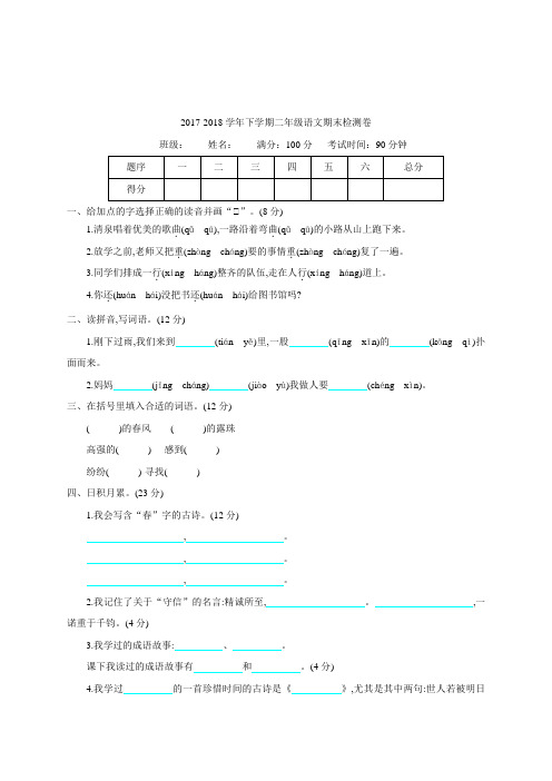 北京版20172018学年下学期二年级语文期末检测卷(附答案)