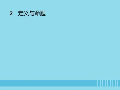 八年级数学上册 第七章 平行线的证明 7.2 定义与命题(