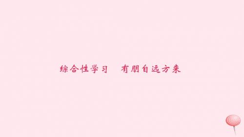 七年级语文上册第二单元综合性学习有朋自远方来习题新人教版