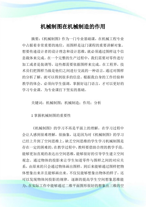 机械制图在机械制造的作用.doc