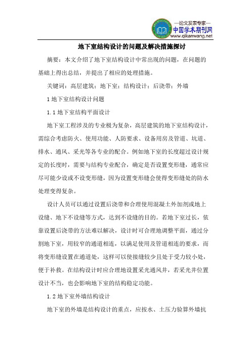 地下室结构设计的问题及解决措施探讨