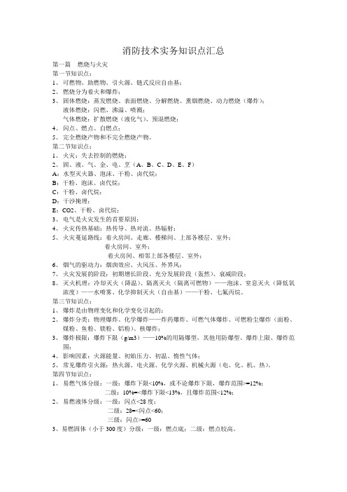 消防技术实务知识点