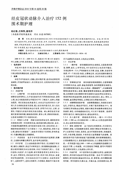 经皮冠状动脉介入治疗152例围术期护理