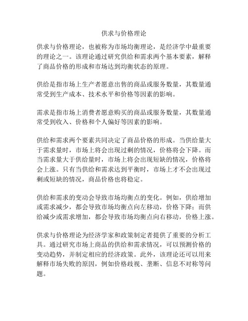 供求与价格理论