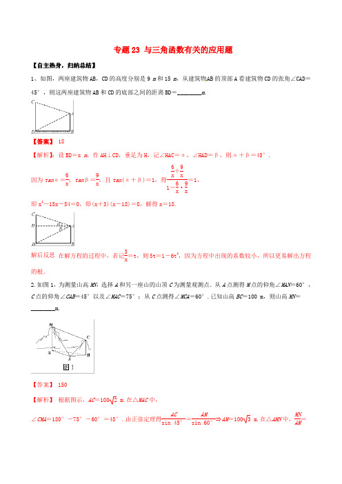 高考数学考点冲刺《23与三角函数有关的应用题》(含解析)