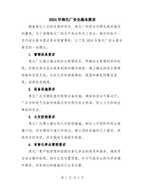 2024年焦化厂安全基本要求
