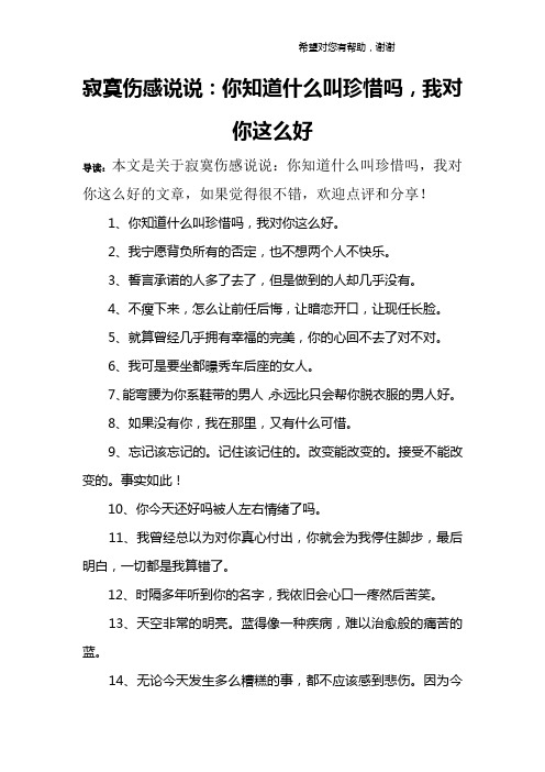 寂寞伤感说说：你知道什么叫珍惜吗,我对你这么好