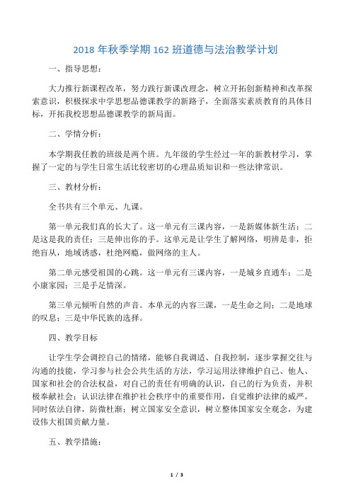 2018九年级上册道德与法治教学计划