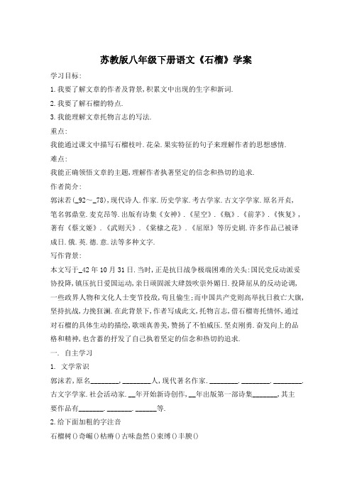 苏教版八年级下册语文《石榴》学案