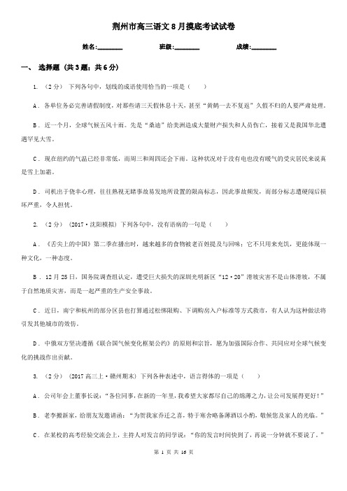 荆州市高三语文8月摸底考试试卷