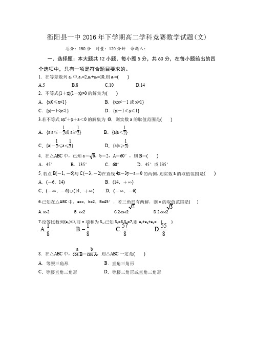 湖南省衡阳县第一中学2016-2017学年高二12月学科竞赛数学(文)试题Word版含答案