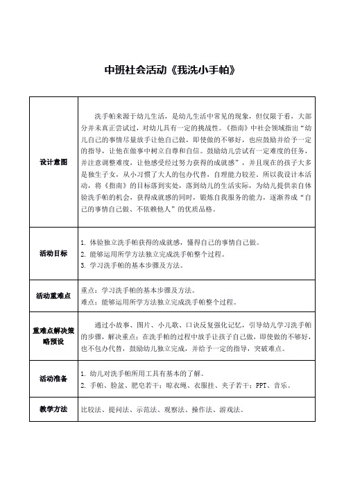 幼儿园中班社会活动《我洗小手帕》 教案