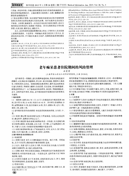 老年痴呆患者住院期间的风险管理