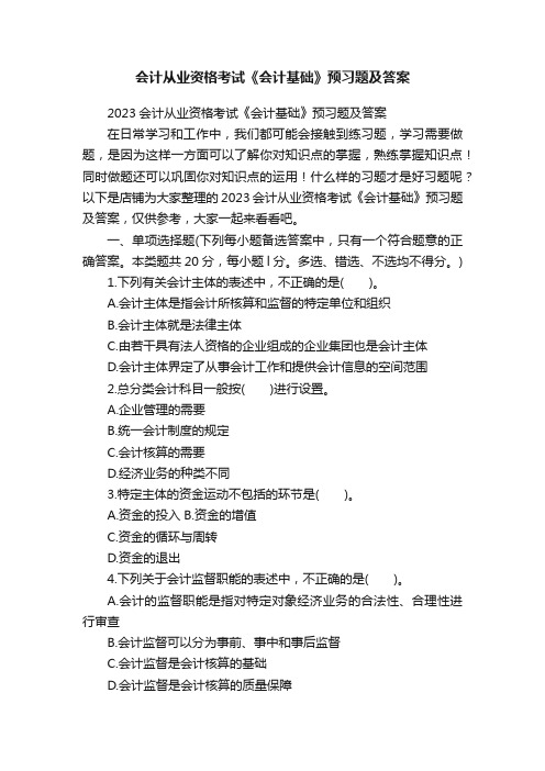会计从业资格考试《会计基础》预习题及答案