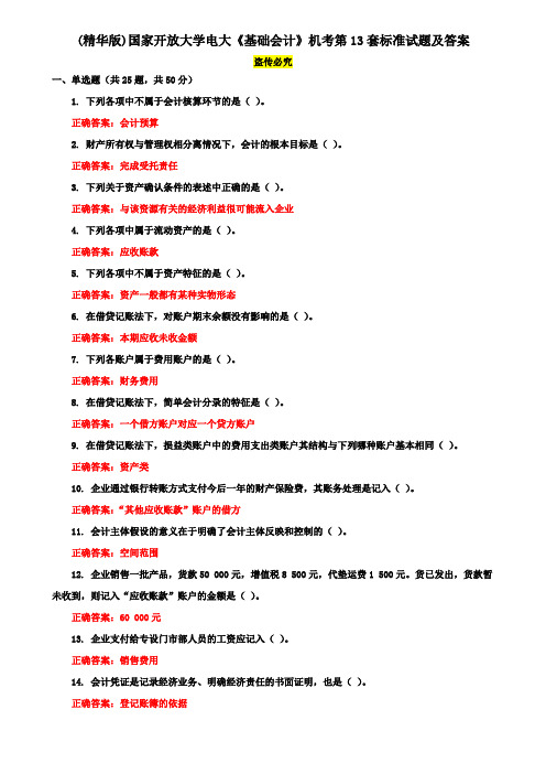 (精华版)国家开放大学电大《基础会计》机考第13套标准试题及答案
