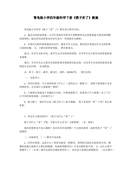 青岛版小学四年级科学下册《筷子折了》教案