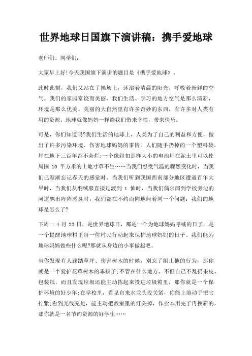 世界地球日国旗下演讲稿：携手爱地球三篇