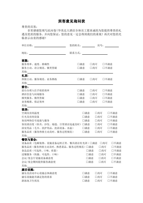 酒店宾客意见表1