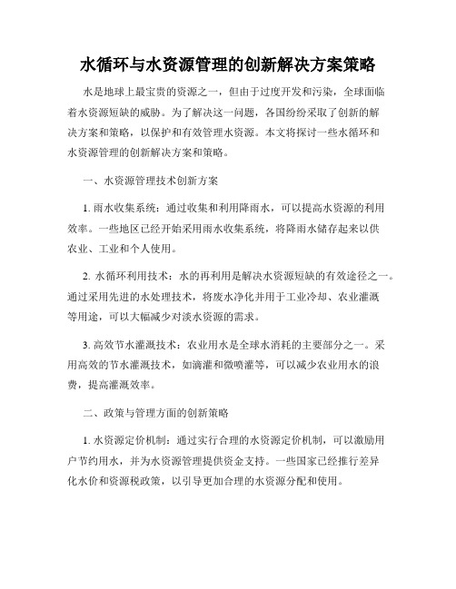 水循环与水资源管理的创新解决方案策略