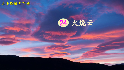 部编版小学语文三年级下册第24课《火烧云》优秀课件