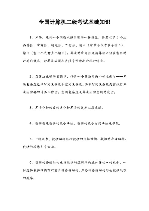 全国计算机二级考试必考基础知识