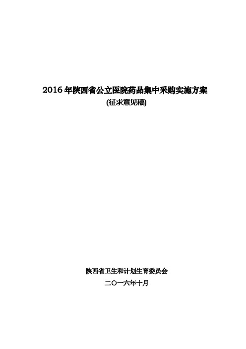 2016年陕西省公立医院药品集中采购实施方案