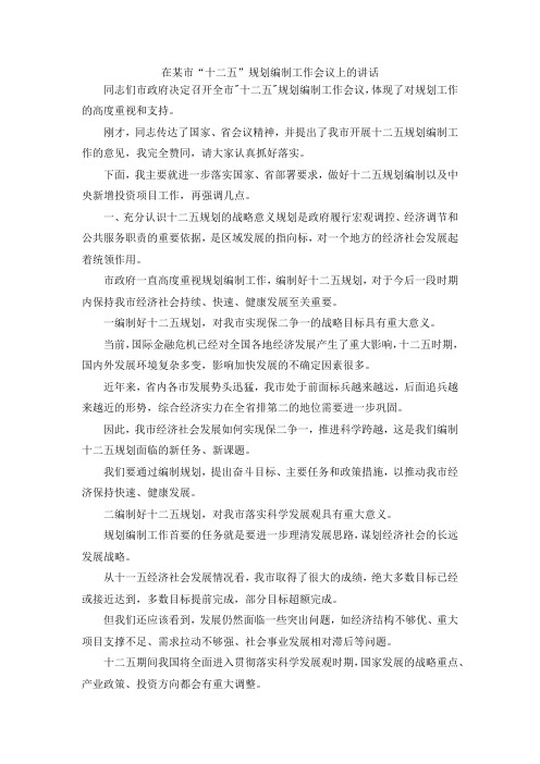 演讲材料-在某市十二五规划编制工作会议上的讲话 精品
