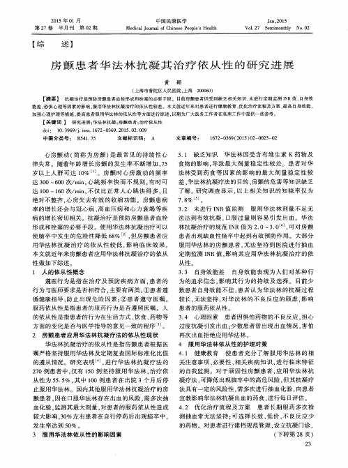 房颤患者华法林抗凝其治疗依从性的研究进展
