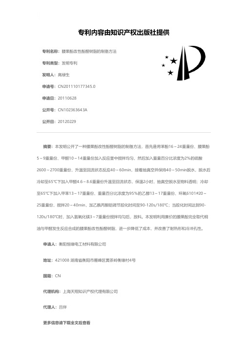 腰果酚改性酚醛树脂的制备方法[发明专利]