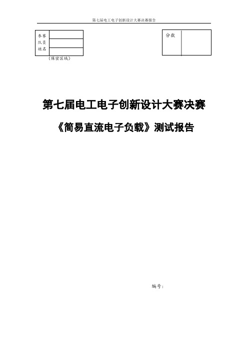 第七届电工电子创新设计大赛决赛设计报告