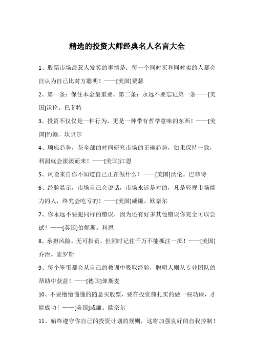 精选的投资大师经典名人名言大全