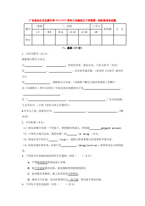 广东省汕头市友联中学2014-2015学年八年级语文下学期第一次阶段考试试题(含答案)